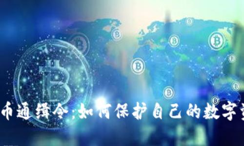 2023年虚拟币通缉令：如何保护自己的数字资产不被盗窃
