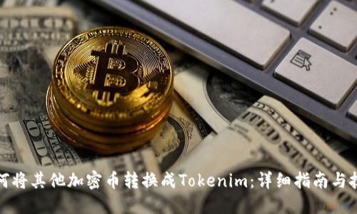 如何将其他加密币转换成Tokenim：详细指南与技巧