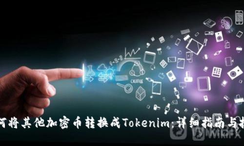 如何将其他加密币转换成Tokenim：详细指南与技巧