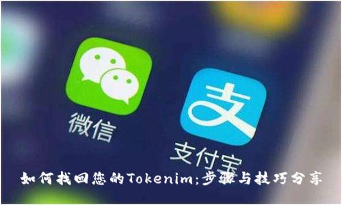 如何找回您的Tokenim：步骤与技巧分享