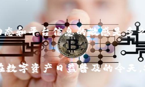 jiaotiTokenim：如何安全存储莱特币？/jiaoti
Tokenim, 莱特币, 加密货币, 钱包安全, 数字资产/guanjianci

引言
随着加密货币的迅速崛起，很多投资者都开始关注不同类型的数字资产，其中莱特币（Litecoin）因其交易速度较快和相对低廉的手续费而受到青睐。而在这众多加密货币的交易和存储平台中，Tokenim作为一个新兴的数字资产管理平台逐渐受到关注。那么，Tokenim可以存储莱特币吗？为了解决这个问题，我们需要深入探讨Tokenim的特点、莱特币的存储方式以及在选择存储平台时需要考虑的安全因素。

Tokenim的特点
Tokenim是一个专注于提供数字资产管理服务的平台，旨在为用户提供安全、便捷的加密货币存取服务。该平台的用户界面友好，功能相对丰富，支持多种主流加密货币的存储和管理。Tokenim采用先进的安全技术，如双重身份验证和冷存储，以帮助用户保护其资产。此外，平台还提供定期的安全审计，确保用户资金的安全。

莱特币的特性
莱特币是一种基于比特币代码的加密货币，由于其算法的改变，使得交易速度更快，通常在几分钟内就能确认。与比特币的矿工不同，莱特币的挖矿过程使用更简单的算法，允许普通用户通过个人电脑进行挖掘。这种优势使得莱特币在社区内赢得了不少粉丝，成为加密货币市场上的重要一员。

Tokenim可以存莱特币吗？
根据初步的信息，Tokenim是支持多种主流加密货币的存储平台，其中包括莱特币。所以，用户可以在Tokenim平台上存储自己的莱特币。然而，用户在进行投资或存储之前，了解平台的细节，以及对其安全性和可靠性的评估是非常重要的。

安全性的重要性
选择一个安全的存储平台是保护数字资产的第一步。在加密货币交易所或钱包服务平台上，用户的资金安全不仅依赖于平台的技术实力，还取决于用户自身的操作习惯。例如，使用较强的密码、启用双重身份验证等都是增强账户安全的有效措施。此外，定期查看账户的活动记录和不明交易也是保护个人资金安全的重要方式。

Tokenim的安全措施
Tokenim承诺使用多重安全技术来保护用户的资产。他们采用冷存储以减少黑客攻击的风险，并且通过双重身份验证确保只有经过授权的用户才能访问账户。同时，平台还定期进行安全审计，以检测可能的安全漏洞，并及时修复。

存储莱特币的步骤
如果你决定在Tokenim上存储莱特币，以下是一个简单的步骤指南：
ol
  li注册Tokenim账户：访问Tokenim官网，根据平台的指引完成注册。/li
  li验证身份：完成身份验证，这是为了符合反洗钱（AML）和了解你的客户（KYC）规定。/li
  li充值莱特币：找到莱特币存入的选项，获取钱包地址，将莱特币从你的其他钱包转入Tokenim。/li
  li确认交易：在区块链上确认交易，确保莱特币成功存入Tokenim账户。/li
/ol

选择存储平台的注意事项
在选择存储莱特币的平台时，用户应考虑多个因素，包括平台的知名度、安全性、用户体验以及客服响应速度等。值得一提的是，虽然Tokenim作为一个新兴平台快速发展，但用户在进行大额交易前最好先进行充分的了解和对比，确保自身的资金安全。

经验分享与总结
作为一名加密货币的长期投资者，我个人对于选择存储平台十分谨慎。多年前，我曾因选择了一个小型未成熟的平台而损失了一部分投资。这个教训让我意识到，在做决定之前，保持对市场动态和平台信息的敏感是多么重要。Tokenim作为一个新平台，对于许多用户而言，快速的交易和方便的管理是其优点，但也要时刻保持警惕，密切关注他们的运营状况和用户反馈。

小结
总的来说，Tokenim是一个可以安全存储莱特币的平台，具有良好的安全措施和用户体验。然而，用户在操作时，选择安全的密码、定期查看账户状况以及保留备份都是防范风险的良好习惯。在数字资产日益普及的今天，安全性无疑是每一位投资者都应该优先考虑的因素。希望每位投资者都能够实现资产的增值，同时保障资金的安全！
