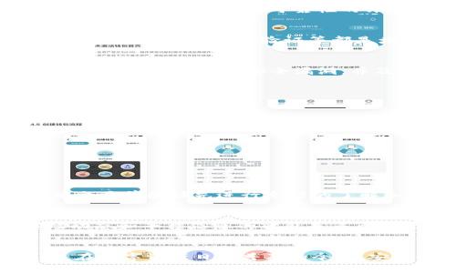 jiaotiTokenim：如何安全存储莱特币？/jiaoti
Tokenim, 莱特币, 加密货币, 钱包安全, 数字资产/guanjianci

引言
随着加密货币的迅速崛起，很多投资者都开始关注不同类型的数字资产，其中莱特币（Litecoin）因其交易速度较快和相对低廉的手续费而受到青睐。而在这众多加密货币的交易和存储平台中，Tokenim作为一个新兴的数字资产管理平台逐渐受到关注。那么，Tokenim可以存储莱特币吗？为了解决这个问题，我们需要深入探讨Tokenim的特点、莱特币的存储方式以及在选择存储平台时需要考虑的安全因素。

Tokenim的特点
Tokenim是一个专注于提供数字资产管理服务的平台，旨在为用户提供安全、便捷的加密货币存取服务。该平台的用户界面友好，功能相对丰富，支持多种主流加密货币的存储和管理。Tokenim采用先进的安全技术，如双重身份验证和冷存储，以帮助用户保护其资产。此外，平台还提供定期的安全审计，确保用户资金的安全。

莱特币的特性
莱特币是一种基于比特币代码的加密货币，由于其算法的改变，使得交易速度更快，通常在几分钟内就能确认。与比特币的矿工不同，莱特币的挖矿过程使用更简单的算法，允许普通用户通过个人电脑进行挖掘。这种优势使得莱特币在社区内赢得了不少粉丝，成为加密货币市场上的重要一员。

Tokenim可以存莱特币吗？
根据初步的信息，Tokenim是支持多种主流加密货币的存储平台，其中包括莱特币。所以，用户可以在Tokenim平台上存储自己的莱特币。然而，用户在进行投资或存储之前，了解平台的细节，以及对其安全性和可靠性的评估是非常重要的。

安全性的重要性
选择一个安全的存储平台是保护数字资产的第一步。在加密货币交易所或钱包服务平台上，用户的资金安全不仅依赖于平台的技术实力，还取决于用户自身的操作习惯。例如，使用较强的密码、启用双重身份验证等都是增强账户安全的有效措施。此外，定期查看账户的活动记录和不明交易也是保护个人资金安全的重要方式。

Tokenim的安全措施
Tokenim承诺使用多重安全技术来保护用户的资产。他们采用冷存储以减少黑客攻击的风险，并且通过双重身份验证确保只有经过授权的用户才能访问账户。同时，平台还定期进行安全审计，以检测可能的安全漏洞，并及时修复。

存储莱特币的步骤
如果你决定在Tokenim上存储莱特币，以下是一个简单的步骤指南：
ol
  li注册Tokenim账户：访问Tokenim官网，根据平台的指引完成注册。/li
  li验证身份：完成身份验证，这是为了符合反洗钱（AML）和了解你的客户（KYC）规定。/li
  li充值莱特币：找到莱特币存入的选项，获取钱包地址，将莱特币从你的其他钱包转入Tokenim。/li
  li确认交易：在区块链上确认交易，确保莱特币成功存入Tokenim账户。/li
/ol

选择存储平台的注意事项
在选择存储莱特币的平台时，用户应考虑多个因素，包括平台的知名度、安全性、用户体验以及客服响应速度等。值得一提的是，虽然Tokenim作为一个新兴平台快速发展，但用户在进行大额交易前最好先进行充分的了解和对比，确保自身的资金安全。

经验分享与总结
作为一名加密货币的长期投资者，我个人对于选择存储平台十分谨慎。多年前，我曾因选择了一个小型未成熟的平台而损失了一部分投资。这个教训让我意识到，在做决定之前，保持对市场动态和平台信息的敏感是多么重要。Tokenim作为一个新平台，对于许多用户而言，快速的交易和方便的管理是其优点，但也要时刻保持警惕，密切关注他们的运营状况和用户反馈。

小结
总的来说，Tokenim是一个可以安全存储莱特币的平台，具有良好的安全措施和用户体验。然而，用户在操作时，选择安全的密码、定期查看账户状况以及保留备份都是防范风险的良好习惯。在数字资产日益普及的今天，安全性无疑是每一位投资者都应该优先考虑的因素。希望每位投资者都能够实现资产的增值，同时保障资金的安全！