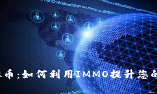 全面解析IMMO虚拟币：如何利用IMMO提升您的数字资产投资回报