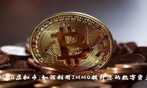 全面解析IMMO虚拟币：如何利用IMMO提升您的数字资产投资回报