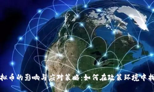 中国封禁虚拟币的影响与应对策略：如何在政策环境中找寻投资机会