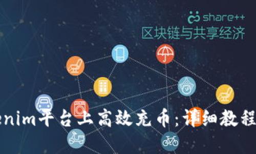 如何在Tokenim平台上高效充币：详细教程与经验分享