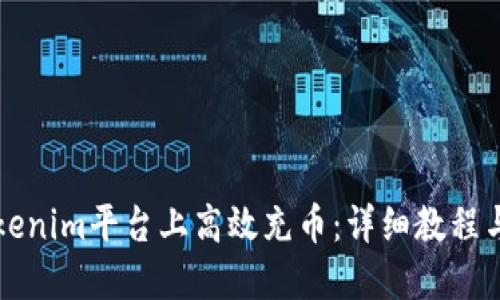 如何在Tokenim平台上高效充币：详细教程与经验分享