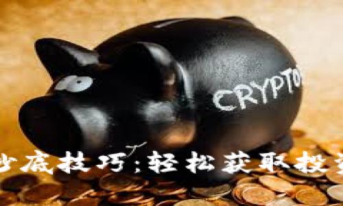掌握虚拟币抄底技巧：轻松获取投资回报的攻略