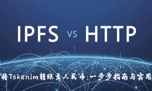 如何将Tokenim转账至人民币：一步步指南与实用技巧