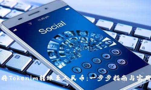如何将Tokenim转账至人民币：一步步指南与实用技巧