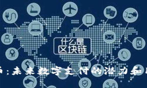 海螺币虚拟币：未来数字支付的潜力和用户收益揭秘