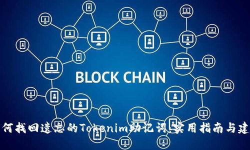 如何找回遗忘的Tokenim助记词：实用指南与建议