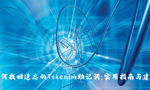 如何找回遗忘的Tokenim助记词：实用指南与建议