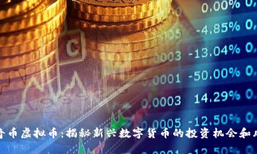 比奇币虚拟币：揭秘新兴数字货币的投资机会和风险