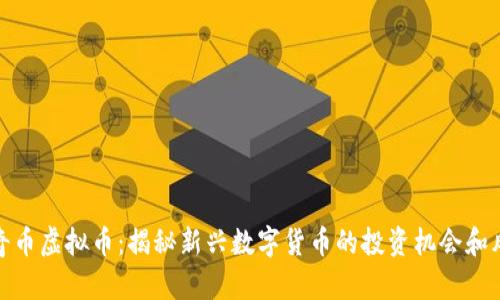 比奇币虚拟币：揭秘新兴数字货币的投资机会和风险