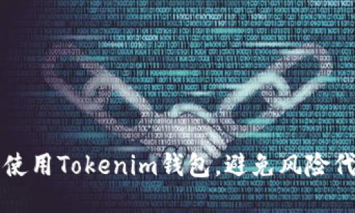 如何安全使用Tokenim钱包，避免风险代币的陷阱