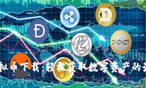 BPRO虚拟币下载：轻松获取数字资产的最佳选择