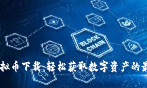 BPRO虚拟币下载：轻松获取数字资产的最佳选择
