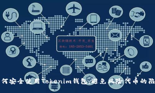 如何安全使用Tokenim钱包，避免风险代币的陷阱
