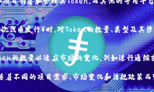 Tokenim的数量是由具体的项目或生态系统决定的。Tokenim可以是指不同类型的代币、通证或特定项目的数字资产，通常它们具有不同的属性与功能。以下是一些常见的背景中Tokenim数量的几个方面：

### 1. **项目的设计意图**
每个项目启动时，都会明确其发行的Token数量及其用途。比如，一些项目可能设计十几种Token用于不同的功能，如治理、奖励、支付等。反之，也有些项目可能只发行一种Token，以简化用户体验。

### 2. **通证经济模型**
Token的数量也受制于项目的通证经济模型。许多项目会将Token数量与其生态系统的扩展和用户数量增长挂钩。随着用户的增加，Token的需求也会相应增加，这可能引发更多Token的发行或流通。

### 3. **技术平台的支持**
某些区块链平台（如以太坊）允许更加灵活的Token创建，可以在同一平台上多个项目创建和管理其Token。而其他的专用平台可能只支持一种Token，这就限制了Token的数量。

### 4. **法规与合规**
在某些情况下，法规也会限制Token的数量或种类。例如，一些国家在进行ICO（首次代币发行）时，对Token的数量、类型及其涉及的合规性都有严格的规定。

### 5. **市场的反应**
市场的需求也是决定Token数量的重要因素。某些情况下，项目可能需要调整Token的数量以适应市场的变化，例如进行通缩或增发，以更好地平衡供需关系。

总的来说，Tokenim的数量没有一个固定的标准，它是一个灵活、动态的概念，会随着不同的项目需求、市场变化和法规政策而变化。如果您有特定的项目或代币询问，欢迎提供更多信息以获得更详细的解答。