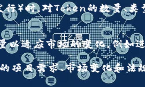 Tokenim的数量是由具体的项目或生态系统决定的。Tokenim可以是指不同类型的代币、通证或特定项目的数字资产，通常它们具有不同的属性与功能。以下是一些常见的背景中Tokenim数量的几个方面：

### 1. **项目的设计意图**
每个项目启动时，都会明确其发行的Token数量及其用途。比如，一些项目可能设计十几种Token用于不同的功能，如治理、奖励、支付等。反之，也有些项目可能只发行一种Token，以简化用户体验。

### 2. **通证经济模型**
Token的数量也受制于项目的通证经济模型。许多项目会将Token数量与其生态系统的扩展和用户数量增长挂钩。随着用户的增加，Token的需求也会相应增加，这可能引发更多Token的发行或流通。

### 3. **技术平台的支持**
某些区块链平台（如以太坊）允许更加灵活的Token创建，可以在同一平台上多个项目创建和管理其Token。而其他的专用平台可能只支持一种Token，这就限制了Token的数量。

### 4. **法规与合规**
在某些情况下，法规也会限制Token的数量或种类。例如，一些国家在进行ICO（首次代币发行）时，对Token的数量、类型及其涉及的合规性都有严格的规定。

### 5. **市场的反应**
市场的需求也是决定Token数量的重要因素。某些情况下，项目可能需要调整Token的数量以适应市场的变化，例如进行通缩或增发，以更好地平衡供需关系。

总的来说，Tokenim的数量没有一个固定的标准，它是一个灵活、动态的概念，会随着不同的项目需求、市场变化和法规政策而变化。如果您有特定的项目或代币询问，欢迎提供更多信息以获得更详细的解答。