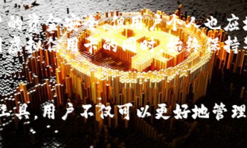    如何利用农行虚拟信用卡和信用币提升个人财务管理与消费体验  / 

 guanjianci  农行虚拟信用卡,信用币,财务管理,消费体验,银行服务  /guanjianci 

 引言 
 在数字化时代，传统的信用卡已经不仅仅局限于有形的塑料卡片。农行的虚拟信用卡和信用币的出现，标志着银行服务的又一次革命。对于许多用户而言，这种新兴的金融工具提供了极大的便利和灵活性，帮助他们更好地管理财务，消费体验。本文将专注于农行虚拟信用卡及信用币的使用价值，帮助读者更全面地理解其背后的企业哲学及其在当今消费者生活中的实际应用。

 虚拟信用卡的优势 
 农行虚拟信用卡为用户提供了一种无实体卡片的支付方式，让用户在网上交易时无需担心实体卡的安全问题。在实际应用中，这种卡片通常具备以下几个显著优点：
ul
    li  strong 安全性高：/strong 由于是虚拟生成的卡号，用户在进行网络消费时，可以有效避免银行卡信息被盗用的风险。/li
    li  strong 便捷性：/strong 用户可以随时随地通过手机银行或网上银行生成新的虚拟卡，减少了实体卡丢失或忘记携带的烦恼。/li
    li  strong 消费控制：/strong 农行虚拟信用卡通常可以设定限额，帮助用户更好地控制消费，从而避免因过度消费而导致的财务压力。/li
/ul

 信用币的多重价值 
 与传统信用卡的积分系统不同，农行的信用币将消费与理财结合的更加紧密，用户每消费一定额度，就会获得对应的信用币。这种新的奖励机制，不仅促进了消费者的消费意愿，也鼓励他们更加理性地进行消费。
 比如，我有一个朋友，她通过农行虚拟信用卡在日常购物中使用信用币，每个月都会准时偿还，结果不到一年，她的信用币累计就能抵扣出一趟短途旅行的费用。在这个过程中，她不仅享受到了购物的乐趣，更将消费与自己的生活品质紧密结合。

 如何有效利用虚拟信用卡和信用币 
 在使用农行虚拟信用卡与信用币时，用户可以试着运用以下几种策略，来提升个人财务管理的有效性：
ol
    li  strong 合理规划消费：/strong 在每个月的预算中，预留出一部分用于消费，字符每次都使用虚拟信用卡进行小额支付，这样不仅可以快速积累信用币，同时也能有效控制支出。/li
    li  strong 关注活动和优惠：/strong 农行检测到消费者对虚拟信用卡的使用情况，会不定期推出一些优惠活动，比如消费满一定金额即可额外获得信用币等，用户需要时刻关注这些信息来最大化收益。/li
    li  strong 结合生活实际：/strong 将信用币兑换和生活消费紧密结合，比如出门旅行、购物活动等，体验便捷的同时，也能感受到节省所带来的快乐。/li
/ol

 实践中的灵活运用 
 在我个人的使用体验中，虚拟信用卡的灵活性给我的生活带来了显著变化。比如，在一次大促期间，我利用虚拟信用卡进行多次小额购买。一方面，利用信用币获得了相应的消费回馈，另一方面，我的消费也得到了有效控制，避免了冲动消费的发生。
 当然，初次使用可能会面临一些挑战，比如如何快速上手、如何设置消费限额等。但只要通过不断的实践和探索，用户总能找到最适合自己的使用模式。农行的线上客服也提供了详尽的指导，帮助用户及时解决操作中的疑问。

 在安全性上的保障 
 尽管虚拟信用卡的便利性无疑，但安全性仍然是用户最关心的问题之一。农行在这方面做了很多努力，通过加密技术、实时监测以及用户身份认证等多道安全防线，确保用户的资金安全。但用户个人也应增强安全意识，例如定期更换密码，不在不信任的网站随意输入卡号等。
 我曾看到一则新闻，某网络购物平台由于信息泄露，导致部分用户的信用卡信息被盗用。虽然那些用户使用的不是虚拟信用卡，但这也让我更加意识到安全性的重视。在使用虚拟信用卡的同时，始终保持警惕，才是真正保护自己资金的有效方法。

 结语 
 总之，农行的虚拟信用卡和信用币为现代人提供了便捷、安全、高效的消费体验。在这个信息化的时代，金融科技的发展促使银行服务变得愈加智能化。通过合理利用这些新工具，用户不仅可以更好地管理个人财务，还能在日常消费中获得更多的乐趣和实惠。希望每位读者都能通过充分认知这些工具，提升个人消费的精明程度，以及财务管理的灵活性与安全性。