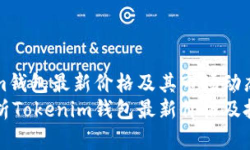 Tokenim钱包最新价格及其市场动态分析
全面解析Tokenim钱包最新价格及投资潜力