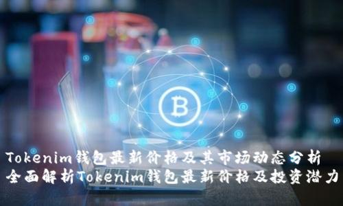 Tokenim钱包最新价格及其市场动态分析
全面解析Tokenim钱包最新价格及投资潜力