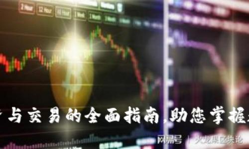 ISE虚拟币：投资与交易的全面指南，助您掌握数字货币的未来