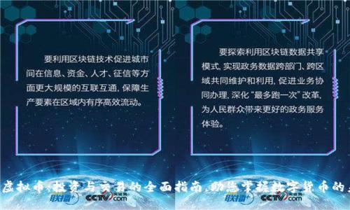 ISE虚拟币：投资与交易的全面指南，助您掌握数字货币的未来