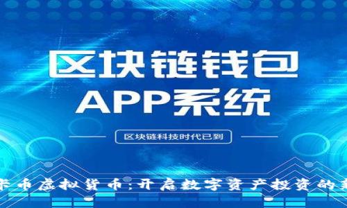 奥斯卡币虚拟货币：开启数字资产投资的新旅程