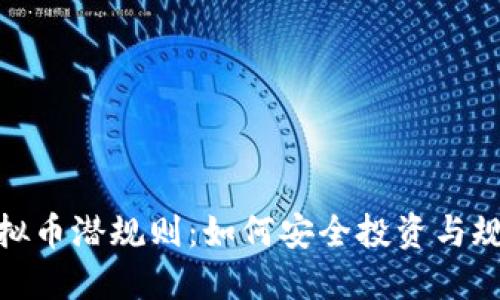揭秘虚拟币潜规则：如何安全投资与规避风险
