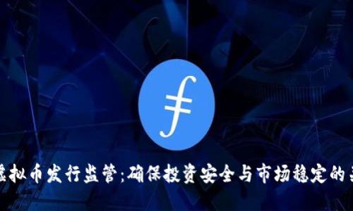 新虚拟币发行监管：确保投资安全与市场稳定的关键