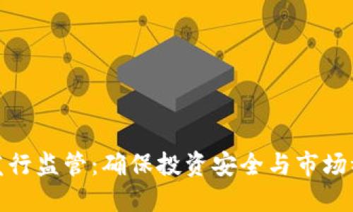 新虚拟币发行监管：确保投资安全与市场稳定的关键