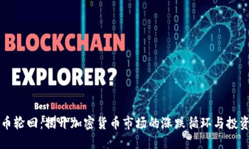 虚拟币轮回：揭开加密货币市场的涨跌循环与投资智慧