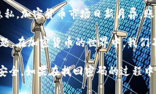   如何找回Tokenim忘记的密码：详细步骤与注意事项 / 

 guanjianci Tokenim, 忘记密码, 密码找回, 账号安全, 加密货币 /guanjianci 

引言
在数字化时代，密码的安全性至关重要。对于使用加密货币交易的平台如Tokenim，密码不仅是进入个人账户的钥匙，还是保护资产安全的重要防线。可是，生活中难免会遇到忘记密码的情况，那么，Tokenim忘记密码该怎么办呢？本文将详细介绍找回密码的步骤、注意事项及个人经验分享，帮助你有效解决这一问题。

Tokenim平台简介
Tokenim是一个广受欢迎的加密货币交易平台，以其用户友好界面和安全性著称。用户在Tokenim上可以买卖多种数字资产，包括比特币、以太坊等主流币种。虽然平台在安全性方面做了很多努力，但忘记密码的情况仍然时有发生。

找回Tokenim密码的步骤
以下是找回Tokenim密码的详细步骤：
ol
    listrong访问Tokenim官方网站：/strong首先，通过浏览器输入Tokenim的官方网站地址，确保你是在官方域名里，以防钓鱼网站。 
    /li
    listrong点击登录：/strong在首页找到“登录”按钮，通常位于右上角，点击它进入登录页面。/li
    listrong选择“忘记密码”：/strong在登录界面，找到“忘记密码”链接，点击这个链接。/li
    listrong输入邮箱：/strong系统会要求你输入注册时使用的邮箱地址。确保这个邮箱是你能访问的，因为找回链接会发送到这个邮箱。/li
    listrong检查邮箱：/strong系统将向你的邮箱发送一封包含重置密码链接的邮件。检查并点击邮件中的链接，这一步很关键，因为链接通常会有时间限制。/li
    listrong设置新密码：/strong点击链接后，进入新的页面，输入新密码，并确认密码。选择一个强密码，通常包括字母、数字及特殊字符，以增强安全性。/li
    listrong登录你的账户：/strong设置成功后，返回登录页面，输入新密码进行登录。如果一切顺利，你将能够恢复对账户的访问。/li
/ol

需要注意的安全措施
在找回Tokenim密码的过程中，确保你的网络环境安全至关重要。最好选择私密的网络，不要在公共Wi-Fi网络下操作。此外：
ul
    listrong启用两步验证：/strong一旦你成功找回密码，建议立即启用两步验证。这样，即使密码被泄露，账户安全也有更高的保障。/li
    listrong检查账户活动：/strong找回密码后，记得检查账户的活动记录，看是否有任何可疑交易。如果发现异常，及时联系Tokenim的客服。/li
    listrong定期更改密码：/strong定期更改你的登录密码，能有效减少密码泄露的风险。/li
/ul

个人经验分享
在我使用Tokenim的过程中，曾因疏忽而忘记了密码。经过以上步骤，我顺利找回了我的账户。在此过程中，我深刻体会到数据安全的重要性。通过启用两步验证，我能够多一层防护，自此不再焦虑于忘记密码的问题。

常见问题与解答
在找回Tokenim密码的过程中，许多用户可能会遇到一些共同问题，以下是一些解答：
ul
    listrong我没有收到重置密码的邮箱怎么办？/strong首先检查垃圾邮件文件夹，若邮箱地址正确且仍未收到，可能是因为系统延迟。可以尝试再次请求重置链接，若仍然没有，请联系客服。/li
    listrong我能否使用其他方式找回密码？/strongTokenim主要依靠邮箱来进行密码找回，暂时没有其他替代方式。保管好注册邮箱是非常必要的。/li
    listrong如果我的邮箱也被黑客攻击，该怎么办？/strong建议尽快更改邮箱密码，联系邮箱服务提供商，确保邮箱的安全，然后再进行Tokenim的密码找回操作。/li
/ul

总结
忘记Tokenim密码虽然让人感到烦恼，但只要按部就班地遵循上述步骤，通常即可找回账户。在操作过程中，请务必注意账户的安全性和个人隐私。加密货币市场日新月异，账户安全是每个用户都应该重视的事情。希望本文的信息能够帮助你顺利找回Tokenim密码，重回投资的轨道。 

总的来说，在面对技术问题时，及时寻求帮助和权限是非常重要的。无论是通过社区、论坛或者是官方客服，善于利用各种资源总能有效解决问题。在加密货币的世界中，我们不仅仅是投资者，更是信息的获取者和守护者。 

最后，更多时候，安全不仅仅是防范于未然，更是对自身使用习惯的不断反思与改进。希望每一位Tokenim用户都能保持警惕，确保自己资产的安全。如果在找回密码的过程中遇到困难，不妨借鉴本文的经验与方法，相信你会找到适合自己的解决方案。