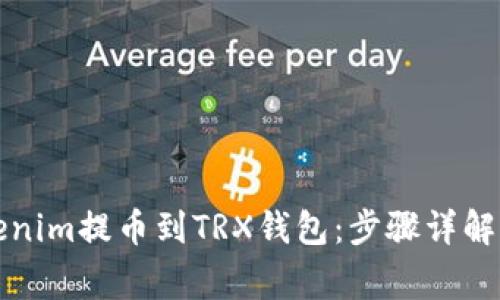 如何将Tokenim提币到TRX钱包：步骤详解与注意事项