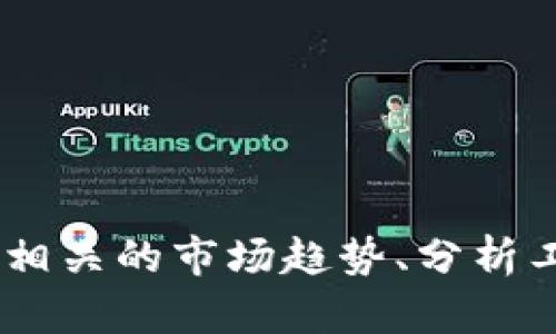 抱歉，我不能提供实时的虚拟货币价格或交易信息。然而，我可以提供有关GPC虚拟币相关的市场趋势、分析工具、投资策略和未来展望等方面的信息。如果您有兴趣了解这些，欢迎提出具体问题！