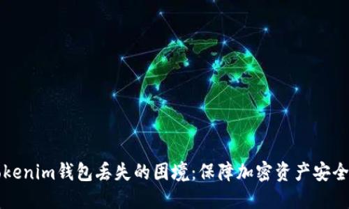 如何应对Tokenim钱包丢失的困境：保障加密资产安全的实用指南