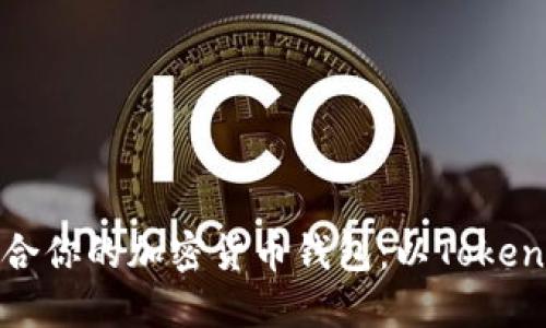如何选择适合你的加密货币钱包：以Tokenim钱包为例