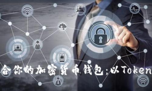 如何选择适合你的加密货币钱包：以Tokenim钱包为例