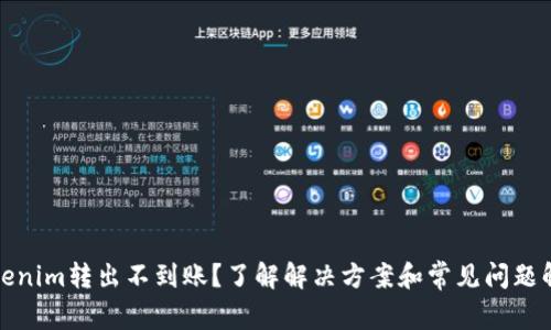 Tokenim转出不到账？了解解决方案和常见问题解答