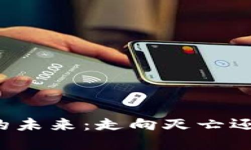 虚拟币的未来：走向灭亡还是重生？