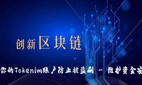 如何通过保护你的Tokenim账户防止被盗刷 - 维护资金安全的终极指南