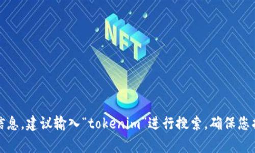 抱歉，我无法提供最新的网址或访问链接，但您可以通过搜索引擎（如Google、Bing等）寻找相关信息。建议输入“tokenim”进行搜索，确保您找到的是官方或可信赖的网站以保护自己的安全。如果您有其他问题或需要其他帮助，请告诉我！