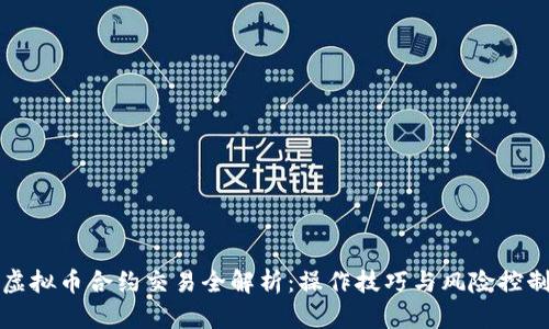 虚拟币合约交易全解析：操作技巧与风险控制