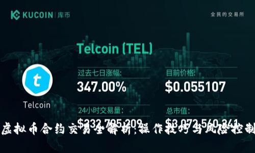 虚拟币合约交易全解析：操作技巧与风险控制
