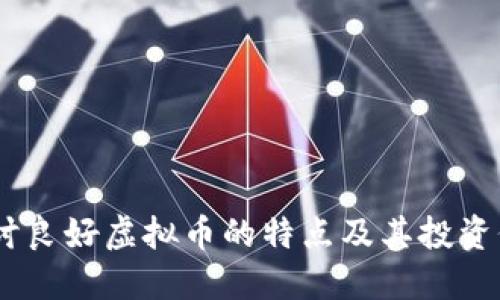 :探讨良好虚拟币的特点及其投资价值