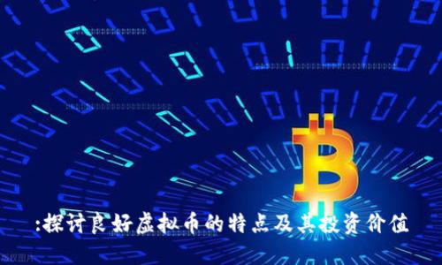 :探讨良好虚拟币的特点及其投资价值