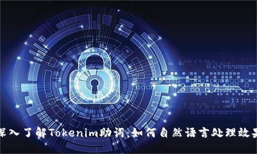 深入了解Tokenim助词：如何自然语言处理效果
